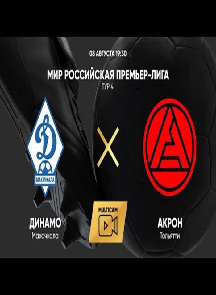 Динамо Махачкала - Акрон прямая трансляция бесплатно 08.08.2025