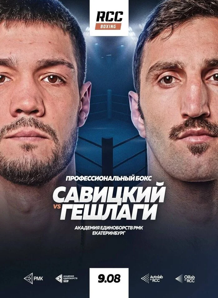 Денис Савицкий - Мейсам Гешлага прямая трансляция бесплатно 09.08.2025